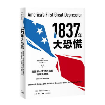 1837年大恐慌：美國第一次經濟危機和政治混亂