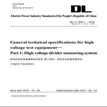 DL/T 846.1—2016 高電壓測試設備通用技術條件 第1部分：高電壓