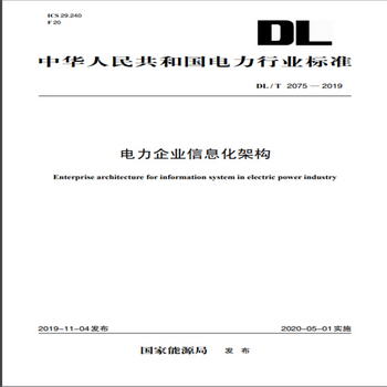 DL/T 2075—2019 電力企業信息化架構