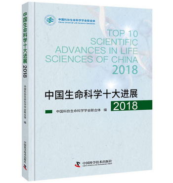 中國生命科學十大進展2018