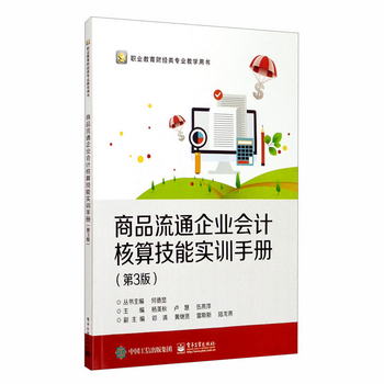 商品流通企業會計核算技能實訓手冊（第3版）