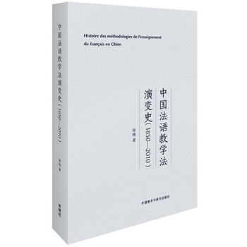 中國法語教學法演變史(1850-2010)