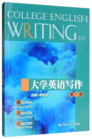 大學英語寫作（第一冊） [College English Writing （1）]