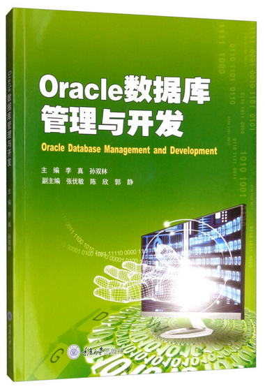 Oracle數據庫管理與開發 [Oracle Database Management and Devel