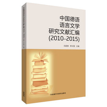 中國德語語言文學研究文獻彙編（2010-2015）