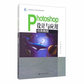 Photoshop設計與應用任務教程/全國高職高專計算機繫列精品教材