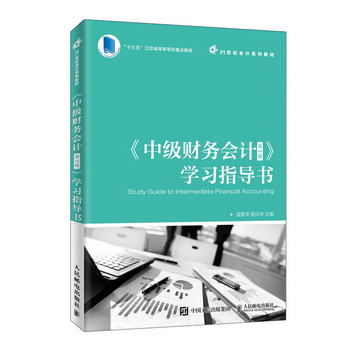 中級財務會計（第3版）學習指導書