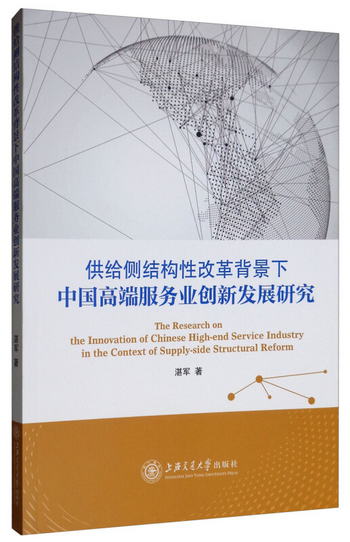 供給側結構性改革背景下中國高端服務業創新發展研究 [The Rsearc