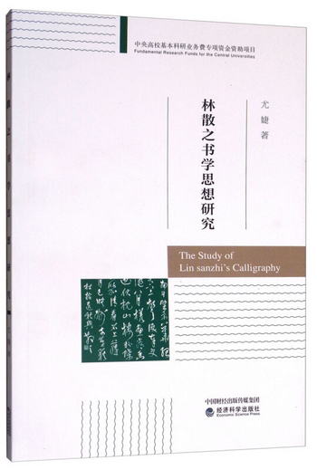 林散之書學思想研究 [The Study of Lin sanzhi's Calligraphy]