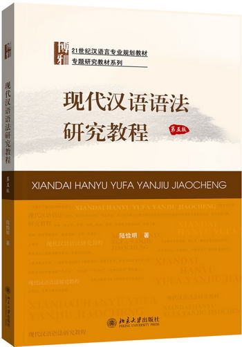 現代漢語語法研究教程（第五版）