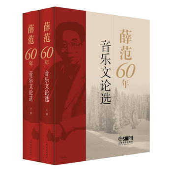 薛範60年音樂文論選 精裝套裝上下共兩冊 歌曲翻譯技巧專著 上海