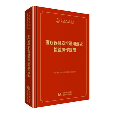 中檢院 中國食品藥品檢驗檢測技術繫列叢書：醫療器械安全通用要