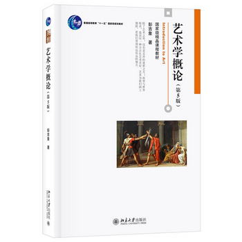 藝術學概論(第5版) 彭吉像 普通高等教育“十一五”規劃教材