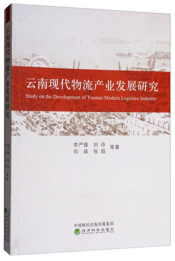 雲南現代物流產業發展研究 [Study on the Development of Yunnan