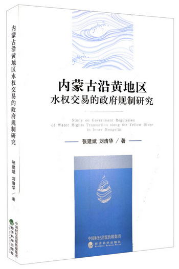 內蒙古沿黃地區水權交易的政府規制研究 [Study on Governemnt Re