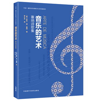 音樂的藝術：塞納詩歌集（中國—葡萄牙經典圖書互譯出版項目）