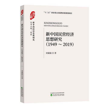 新中國民營經濟思想研究（1949-2019）