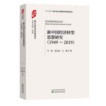 新中國經濟轉型思想研究（1949-2019）