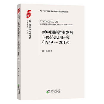 新中國旅遊業發展與經濟思想研究（1949-2019）