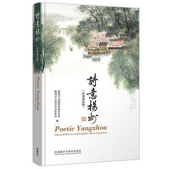 詩意揚州（漢英雙語版） [Poetic Yangzhou Classical Poems and