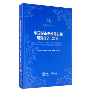 中國城市休閑化發展研究報告（2019） [The Annual Report on Chi