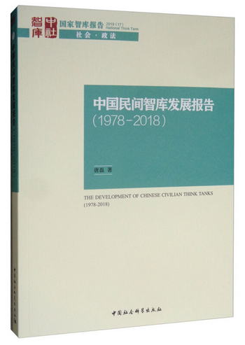 中國民間智庫發展報告（1978-2008） [The Development of Chines