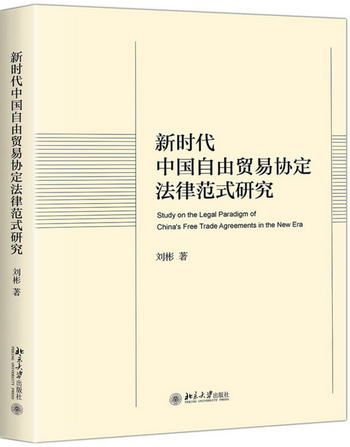 新時代中國自由貿易協定法律範式研究