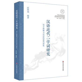 漢語近代二字詞研究：語言接觸與漢語的近代演化