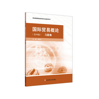 國際貿易概論習題集（第4版）/職業教育財經商貿類專業教學用書
