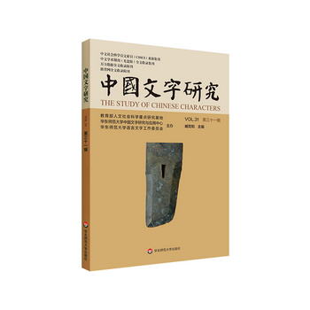 中國文字研究（第三十一輯） [The Study of Chinese Characters]
