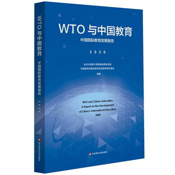 WTO與中國教育：中國國際教育發展報告（2020） [WTO and China's