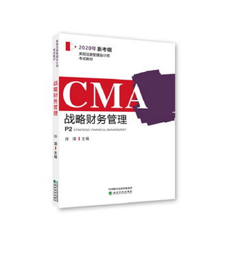 CMA2020年新考綱 美國注冊管理會計師考試教材P1——戰略財務管理