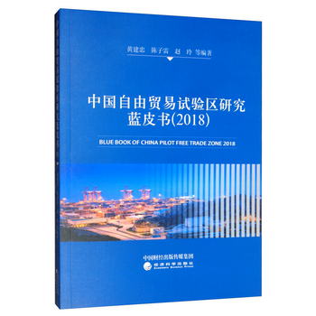中國自由貿易試驗區研究藍皮書（2018） [Blue Book of China Pil