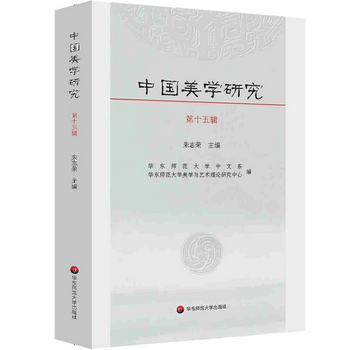 中國美學研究（第十五輯）