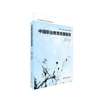 中國職業教育發展報告（2015）