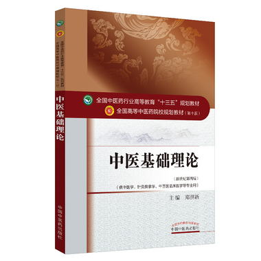 中醫基礎理論·全國中醫藥行業高等教育“十三五”規劃教材