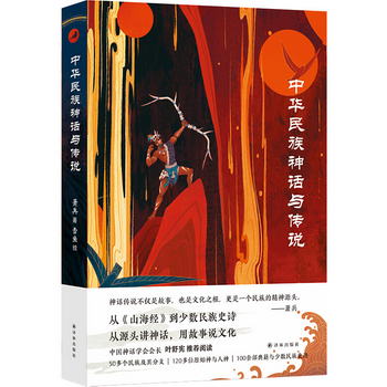 中華民族神話與傳說（