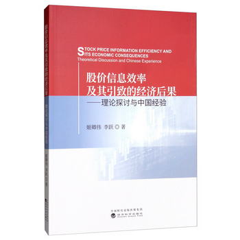 股價信息效率及其引致的經濟後果：理論探討與中國經驗 [Stock Pr