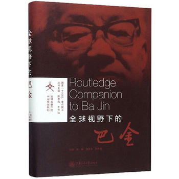 全球視野下的巴金/全球視野下的中國文學繫列