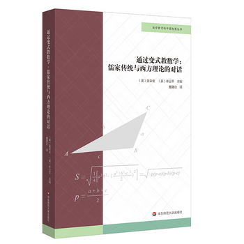 通過變式教數學：儒家傳統與西方理論的對話（數學教育的中國智慧