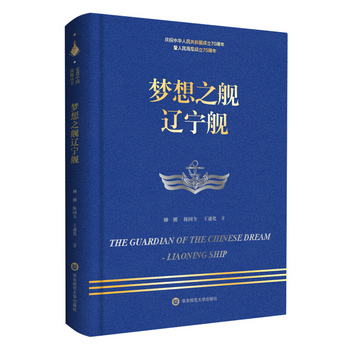 走進中國戰艦叢書·夢想之艦遼寧艦（走進中國戰艦，致敬人民英雄