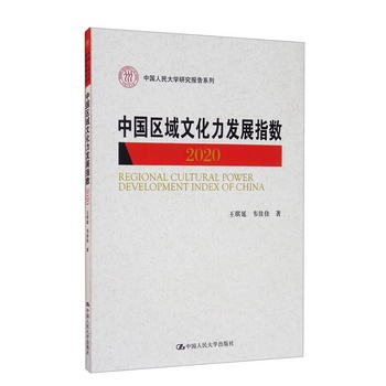 中國區域文化力發展指數（2020）（中國人民大學研究報告繫列） [