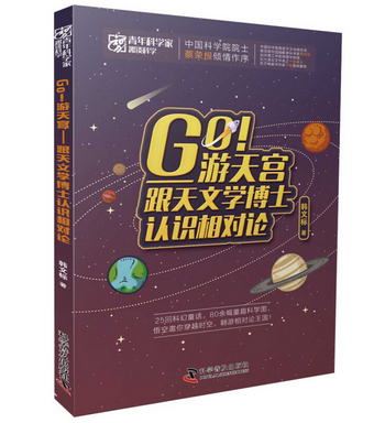 Go遊天宮：跟天文學博士認識相對論/青年科學家趣談科學