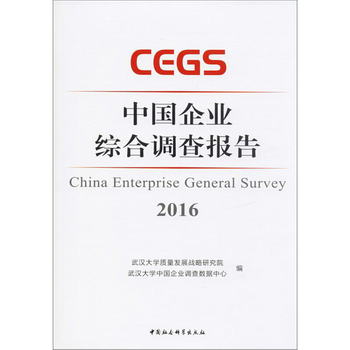 中國企業綜合調查報告2016