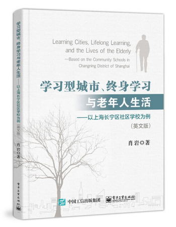 學習型城市、終身學習與老年人生活――以上海長寧區社區學校為例