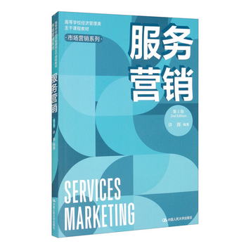 服務營銷（第2版）/高等學校經濟管理類主干課程教材·市場營銷繫