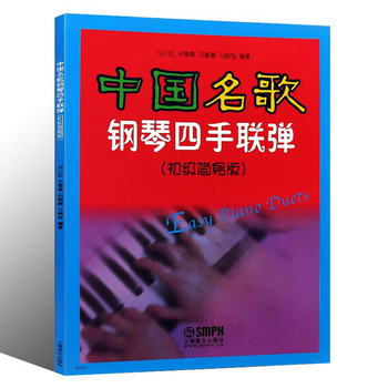 中國名歌鋼琴四手聯彈（初級簡易版）