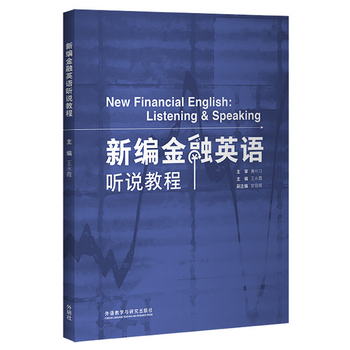 新編金融英語聽說教程 [New Financial English： Listening&Spea