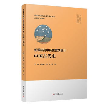 高中歷史教學設計·中國古代史（高中歷史教學設計叢書）