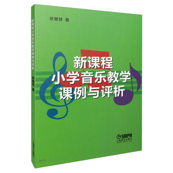新課程小學音樂教學課例與評析 徐慧琴著 上海音樂出版社